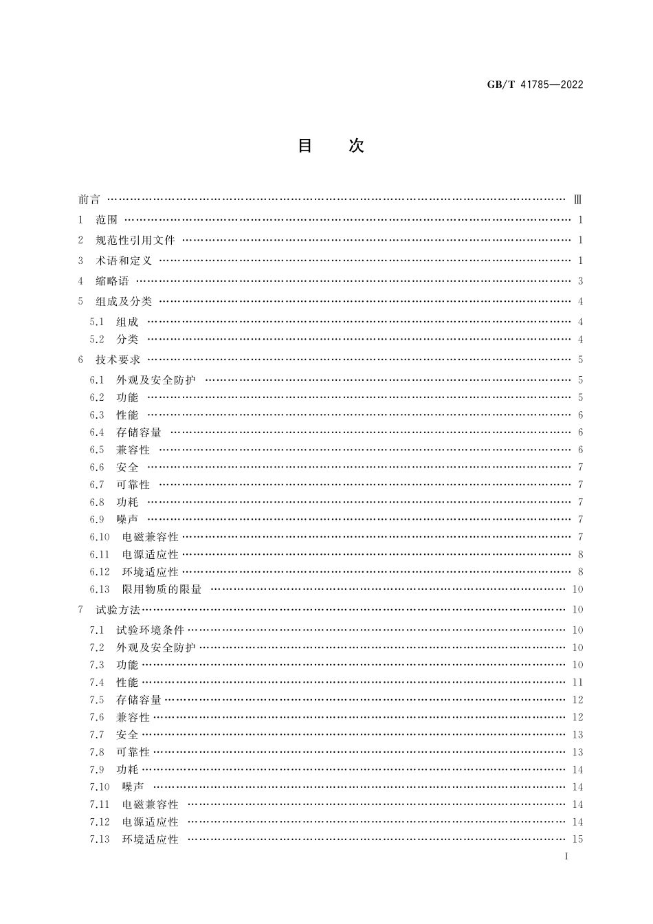 GB／T 41785-2022 磁光电混合存储系统通用规范.pdf_第2页
