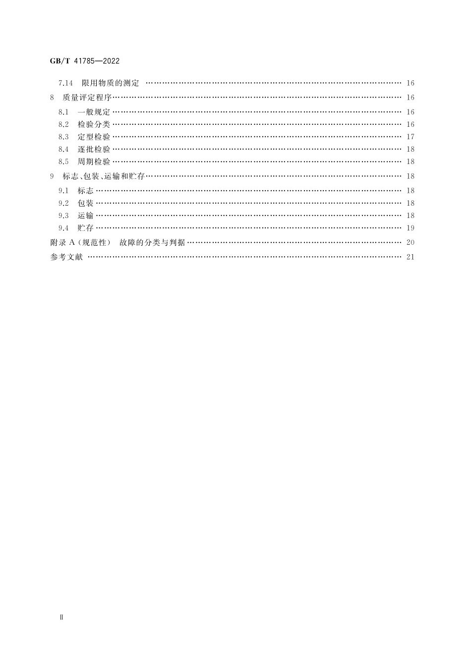 GB／T 41785-2022 磁光电混合存储系统通用规范.pdf_第3页