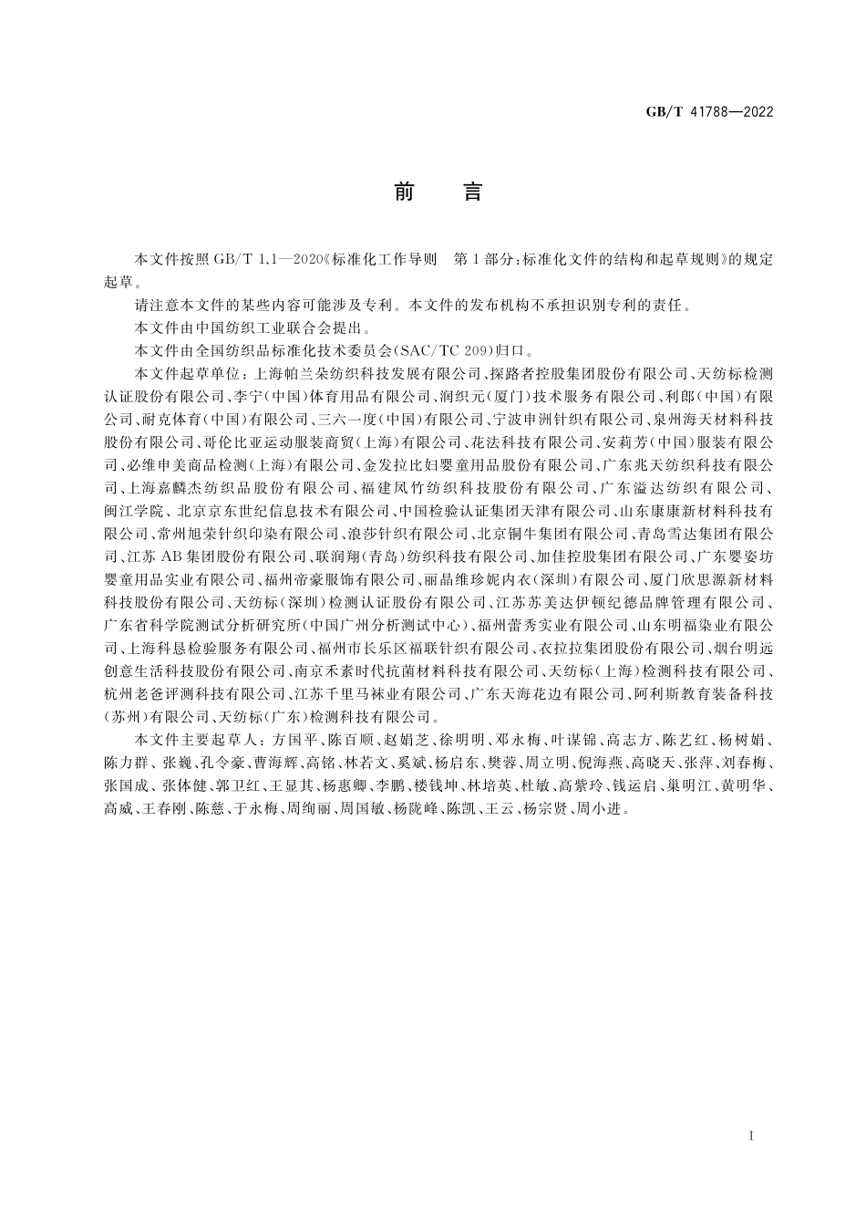 GB／T 41788-2022 多功能针织产品.pdf_第2页