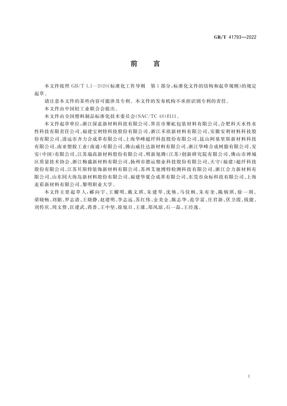 GB/T 41793-2022 人造革合成革试验方法 潜在酚黄变的测定.pdf_第2页