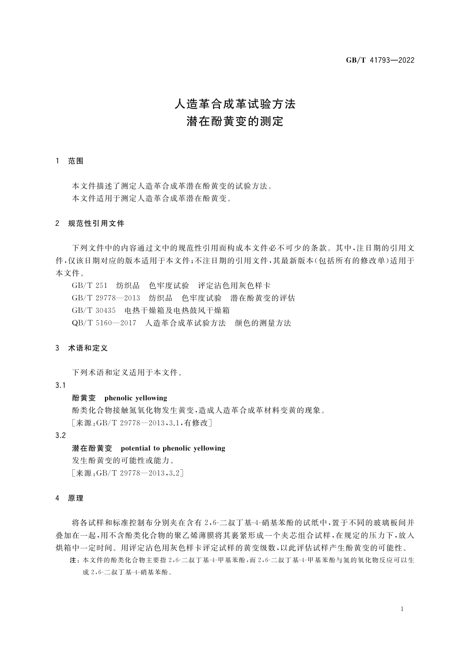 GB/T 41793-2022 人造革合成革试验方法 潜在酚黄变的测定.pdf_第3页