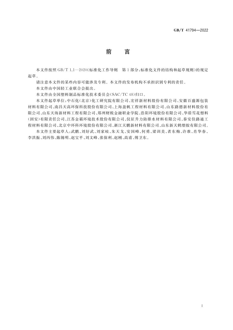 GB／T 41794-2022 土工合成材料 聚烯烃土工膜耐应力开裂性能的评价 切口恒定拉伸负荷法.pdf_第2页