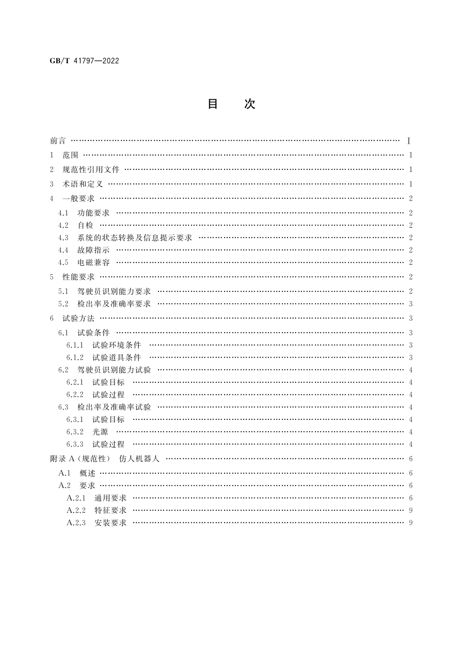 GB／T 41797-2022 驾驶员注意力监测系统性能要求及试验方法.pdf_第2页