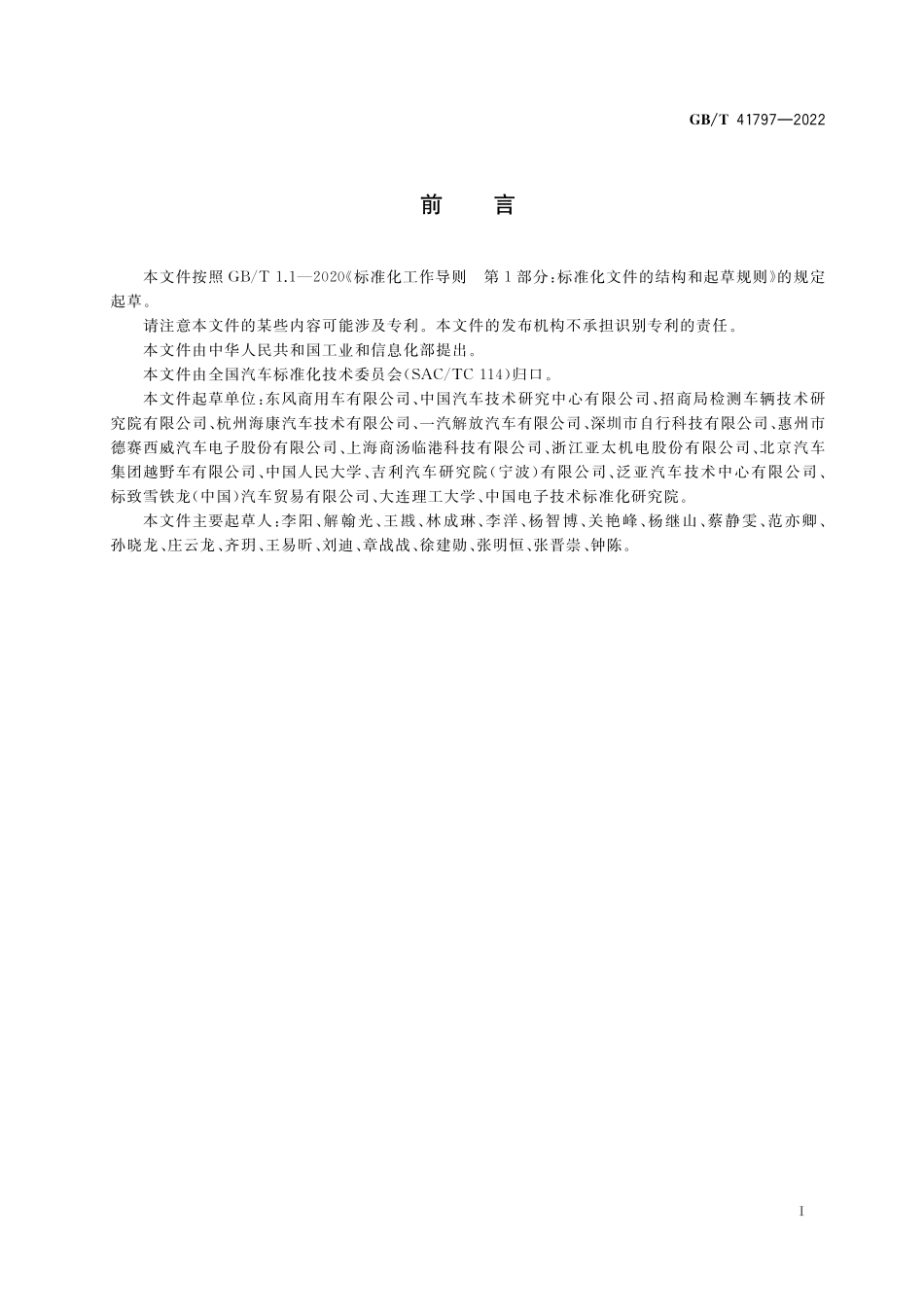 GB／T 41797-2022 驾驶员注意力监测系统性能要求及试验方法.pdf_第3页