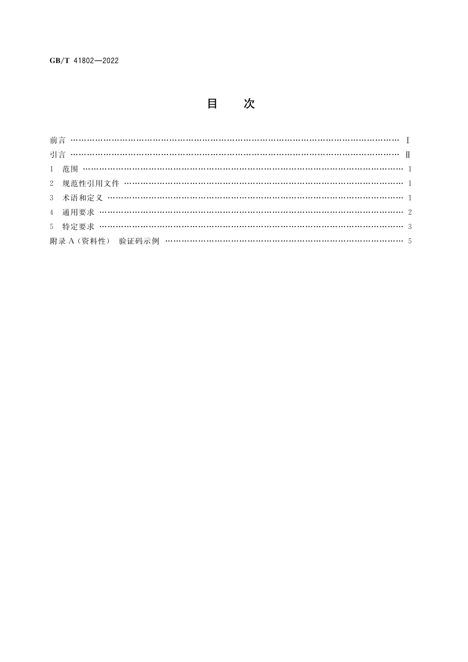 GB／T 41802-2022 信息技术 验证码程序要求.pdf_第2页