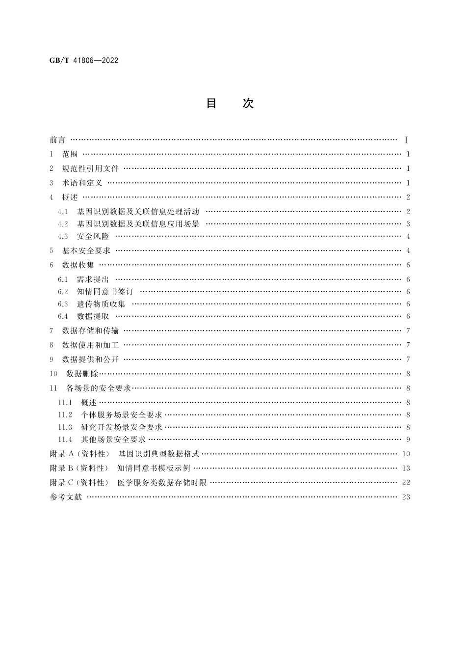 GB／T 41806-2022 信息安全技术 基因识别数据安全要求.pdf_第2页