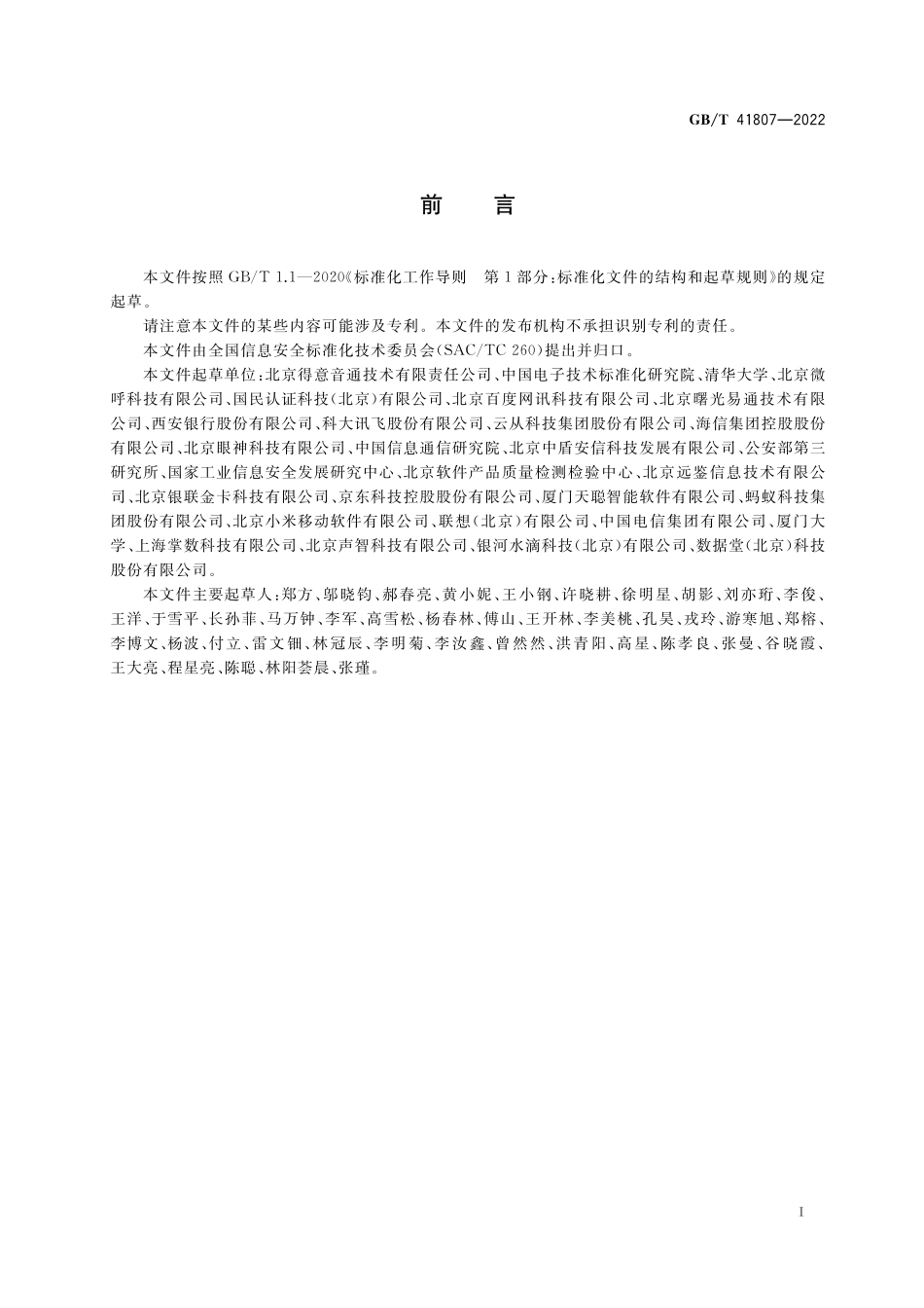 GB/T 41807-2022 信息安全技术 声纹识别数据安全要求.pdf_第3页