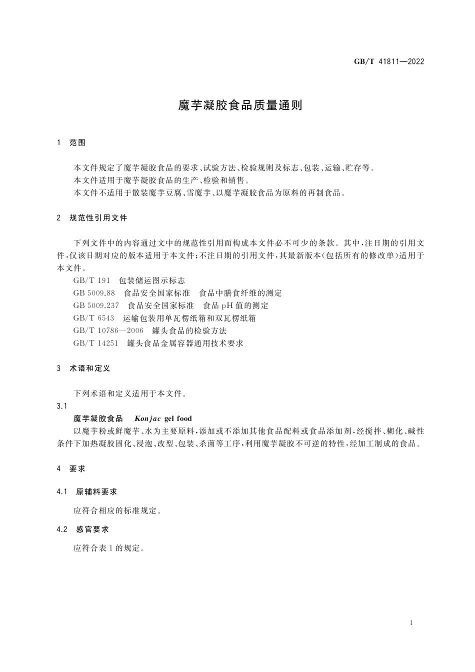 GB／T 41811-2022 魔芋凝胶食品质量通则.pdf_第3页