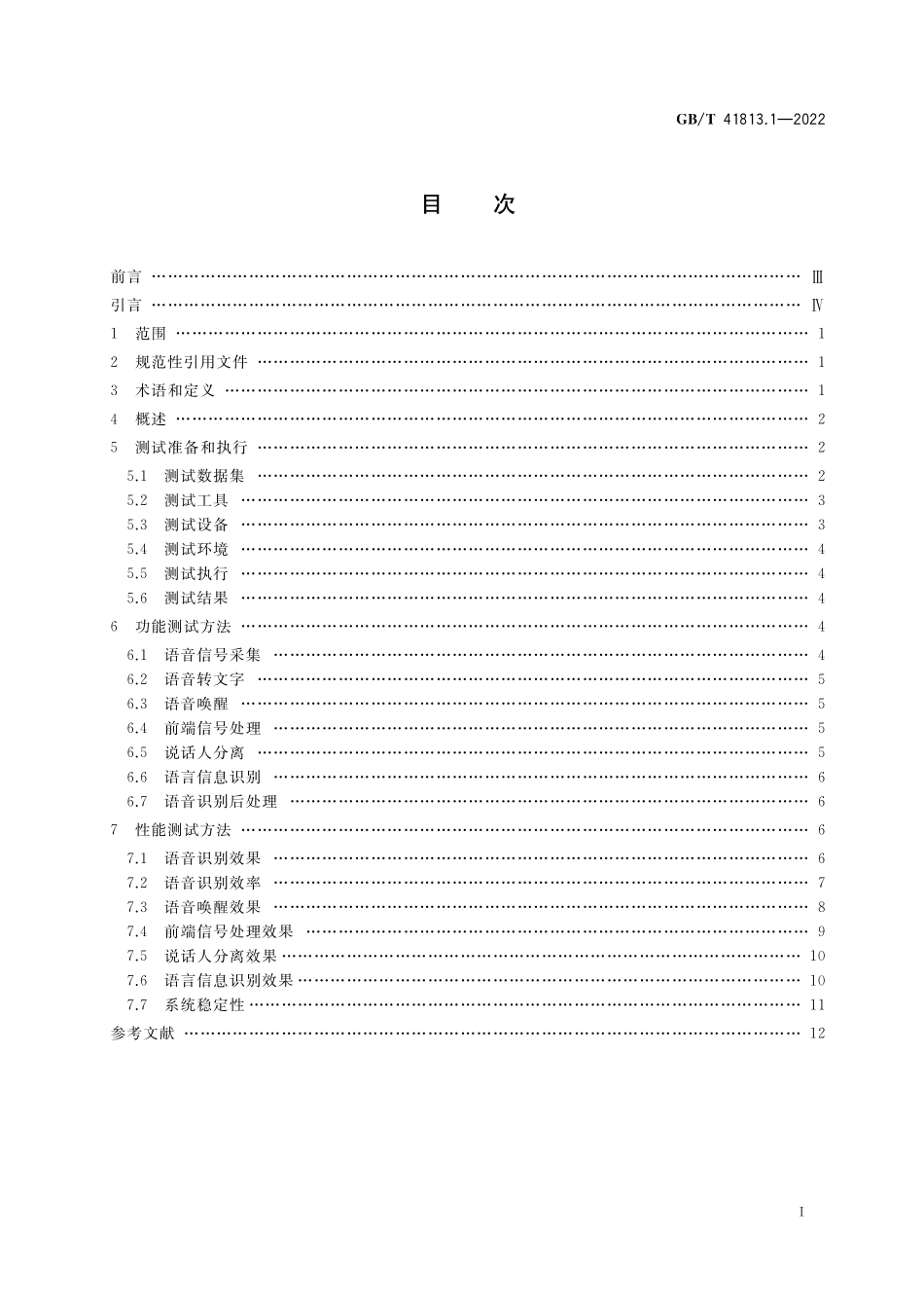 GB／T 41813.1-2022 信息技术 智能语音交互测试方法 第1部分：语音识别.pdf_第2页