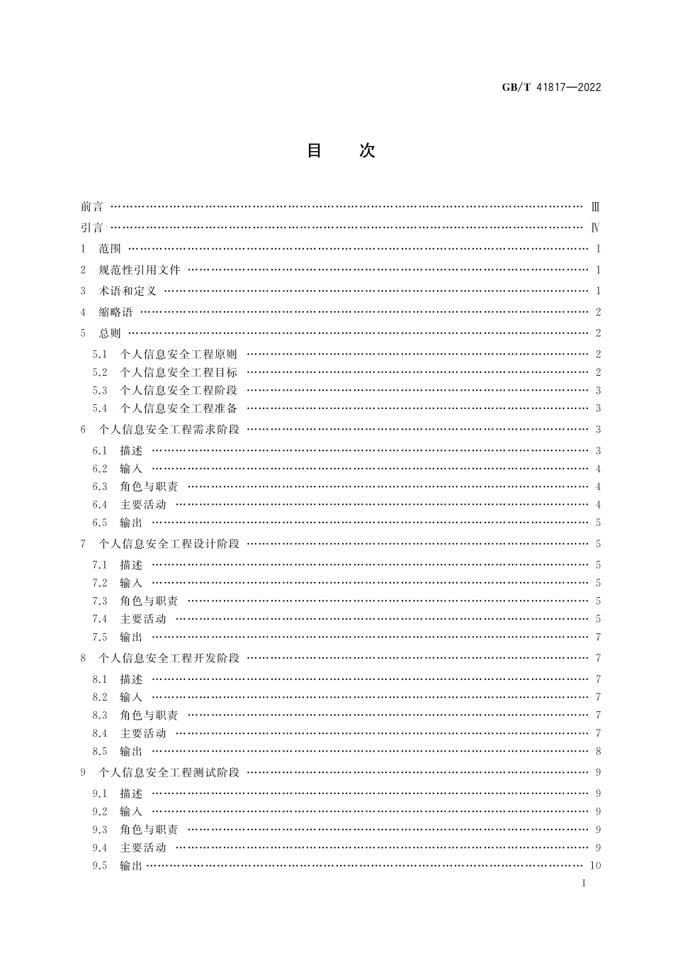 GB／T 41817-2022 信息安全技术 个人信息安全工程指南.pdf_第2页