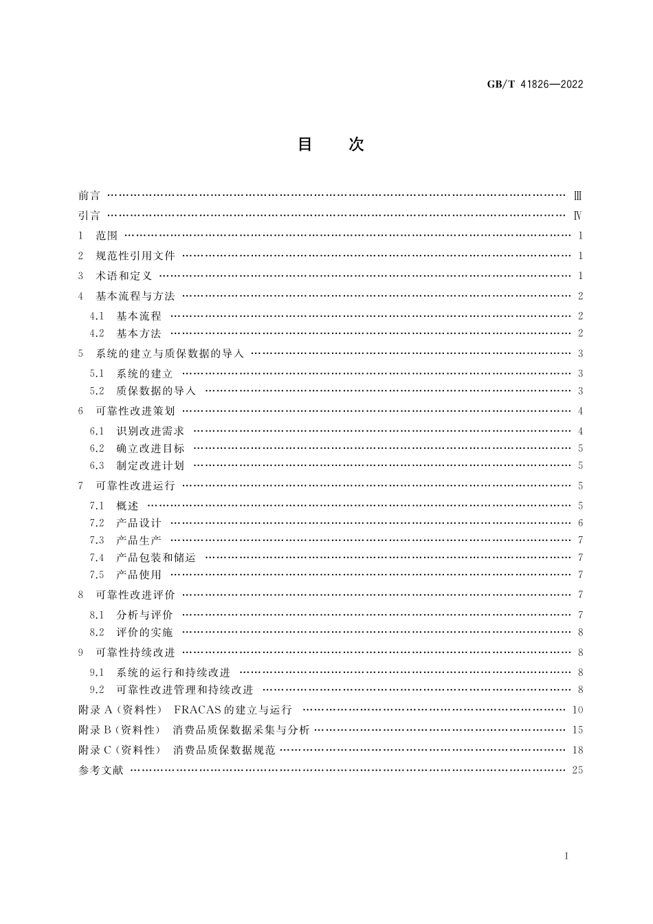 GB／T 41826-2022 基于质保数据的消费品可靠性改进指南.pdf_第2页