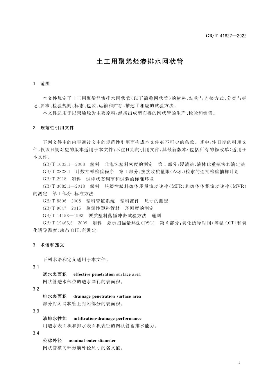 GB／T 41827-2022 土工用聚烯烃渗排水网状管.pdf_第3页
