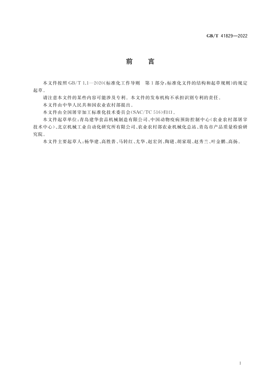 GB／T 41829-2022 畜禽屠宰加工设备 猪脱毛设备.pdf_第2页