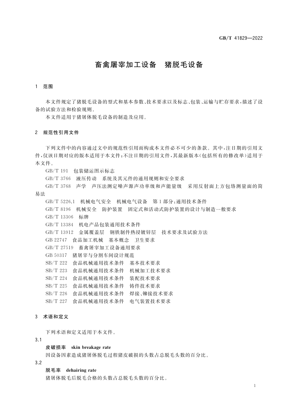 GB／T 41829-2022 畜禽屠宰加工设备 猪脱毛设备.pdf_第3页
