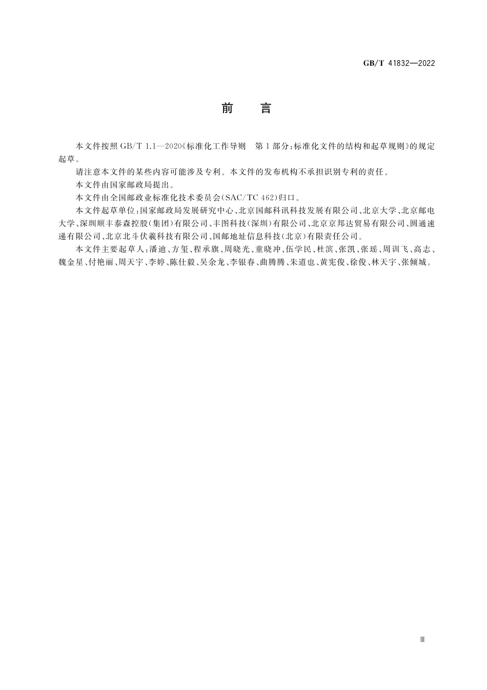 GB／T 41832-2022 通用寄递地址编码规则.pdf_第3页