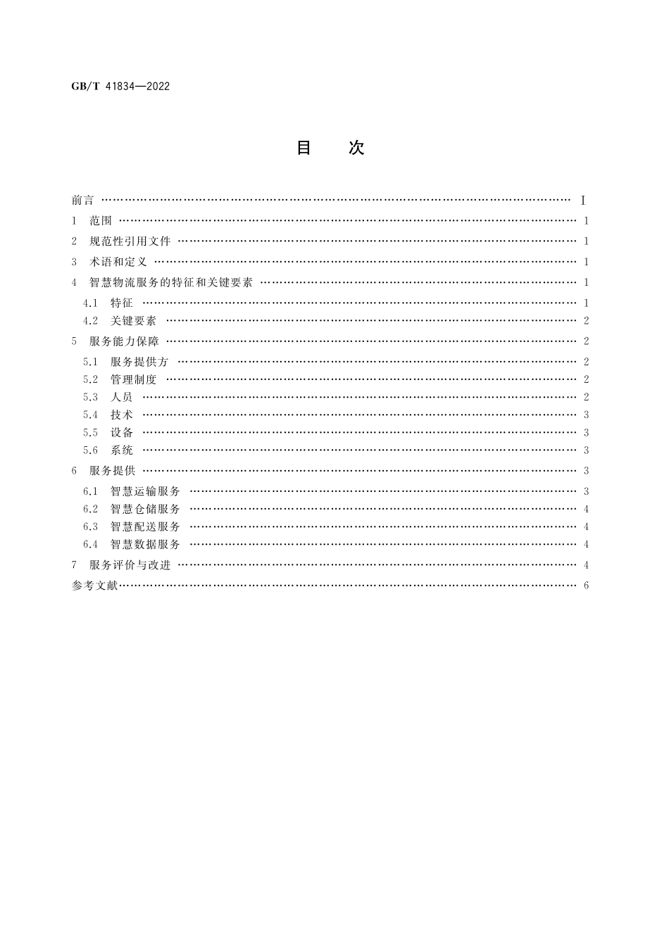 GB／T 41834-2022 智慧物流服务指南.pdf_第2页