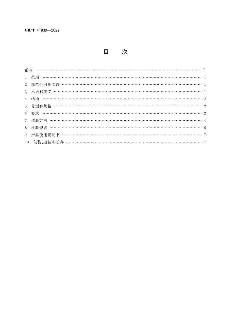 GB／T 41839-2022 腰部矫形器 弹力围腰.pdf_第2页
