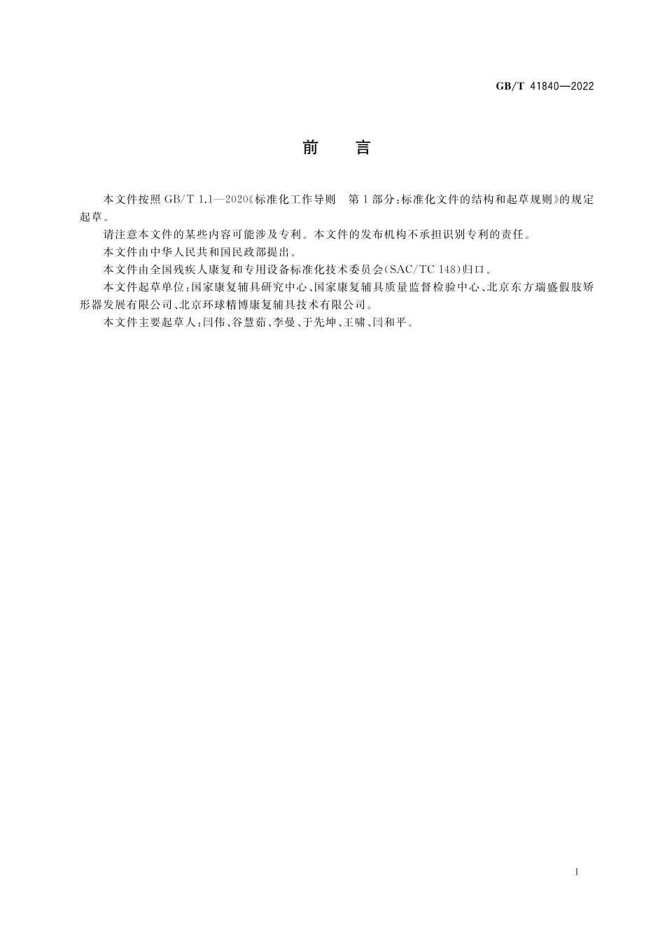 GB／T 41840-2022 下肢矫形器零部件 聚氨酯弹性踝铰链.pdf_第3页