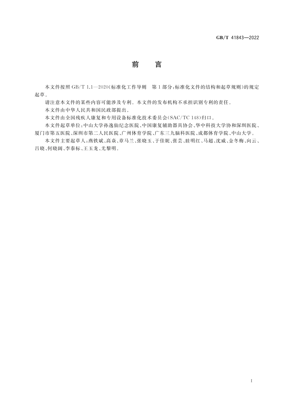 GB／T 41843-2022 功能、残疾、健康分类的康复组合评定.pdf_第3页