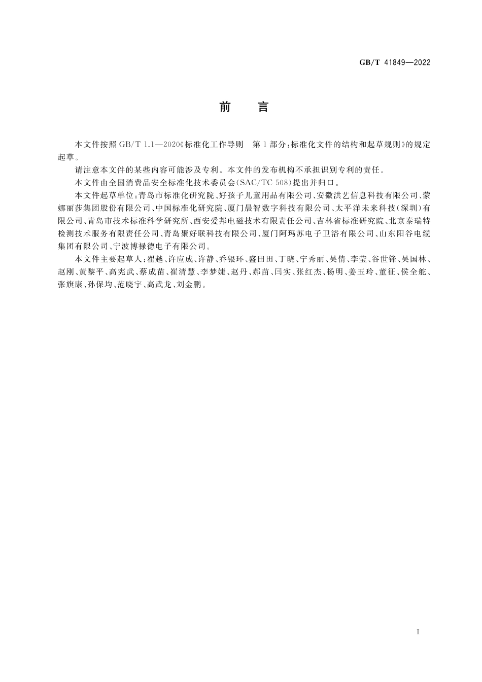 GB/T 41849-2022 智能消费品质量安全管理指南.pdf_第3页