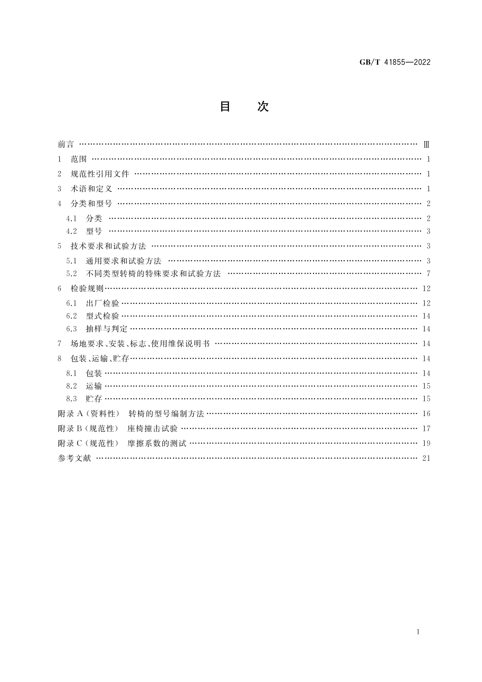 GB／T 41855-2022 小型游乐设施 转椅.pdf_第2页