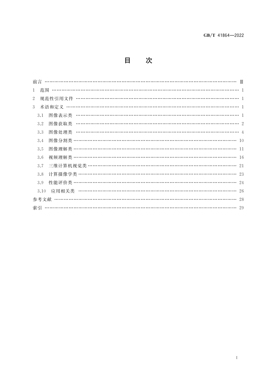 GB／T 41864-2022 信息技术 计算机视觉 术语.pdf_第2页