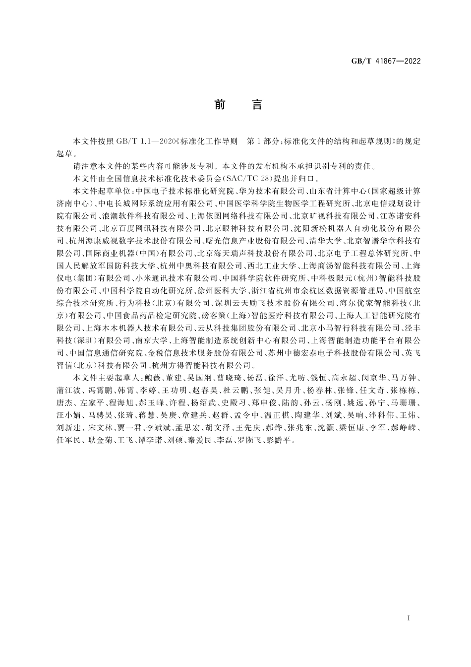 GB/T 41867-2022 信息技术 人工智能 术语.pdf_第3页