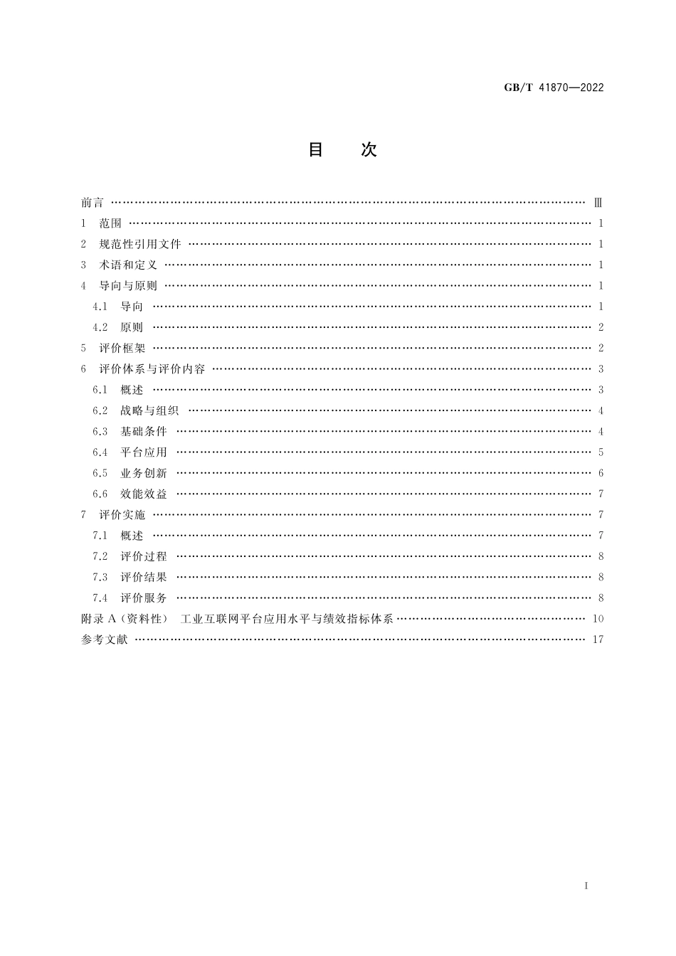 GB／T 41870-2022 工业互联网平台 企业应用水平与绩效评价.pdf_第2页