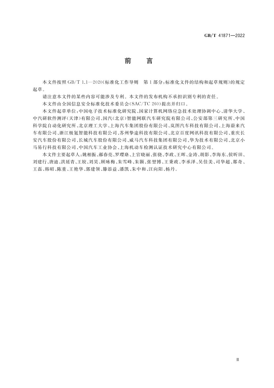 GB/T 41871-2022 信息安全技术 汽车数据处理安全要求.pdf_第3页