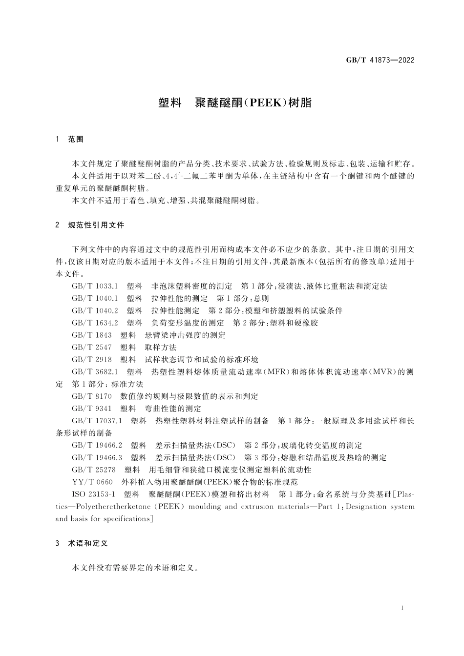 GB／T 41873-2022 塑料 聚醚醚酮（PEEK）树脂.pdf_第3页