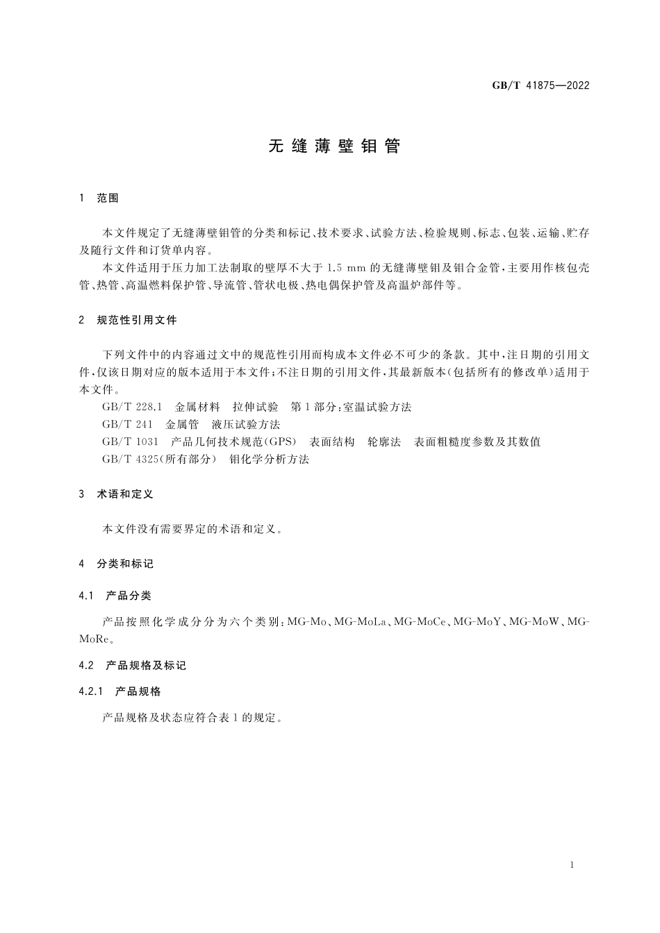 GB/T 41875-2022 无缝薄壁钼管.pdf_第3页