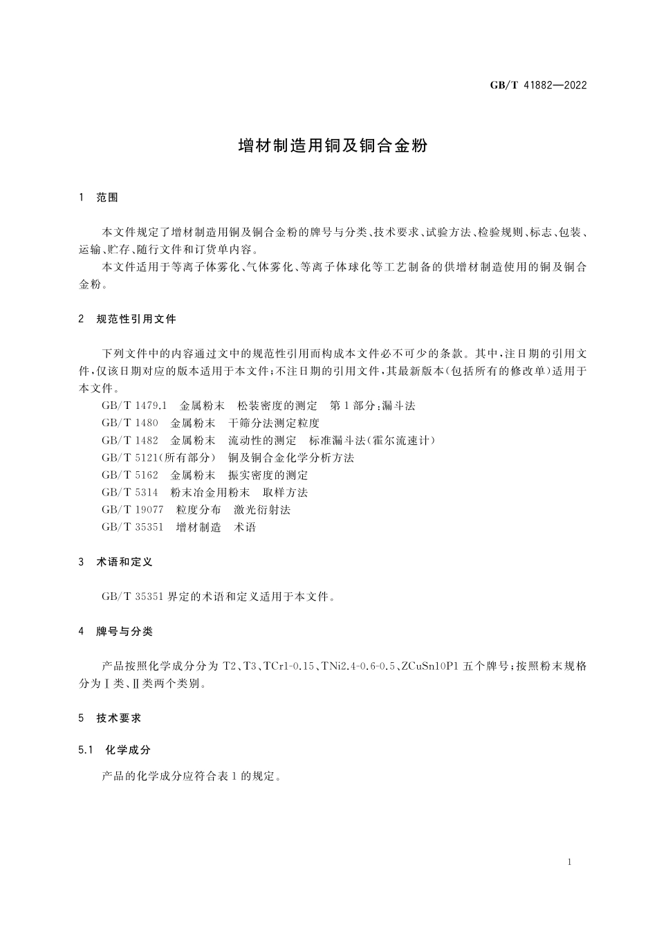 GB／T 41882-2022 增材制造用铜及铜合金粉.pdf_第3页