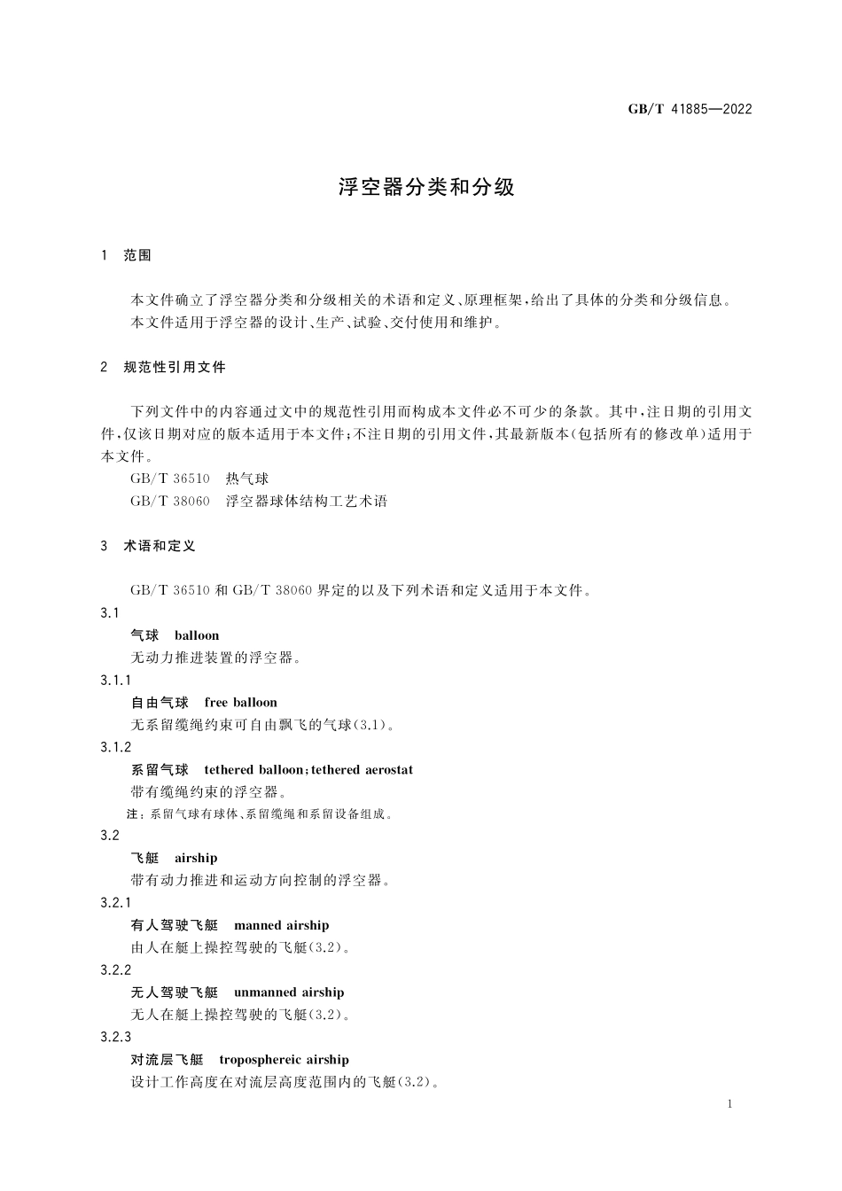 GB／T 41885-2022 浮空器分类和分级.pdf_第3页