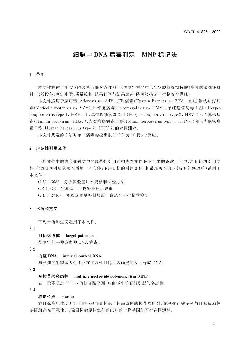GB／T 41895-2022 细胞中DNA病毒测定 MNP标记法.pdf_第3页