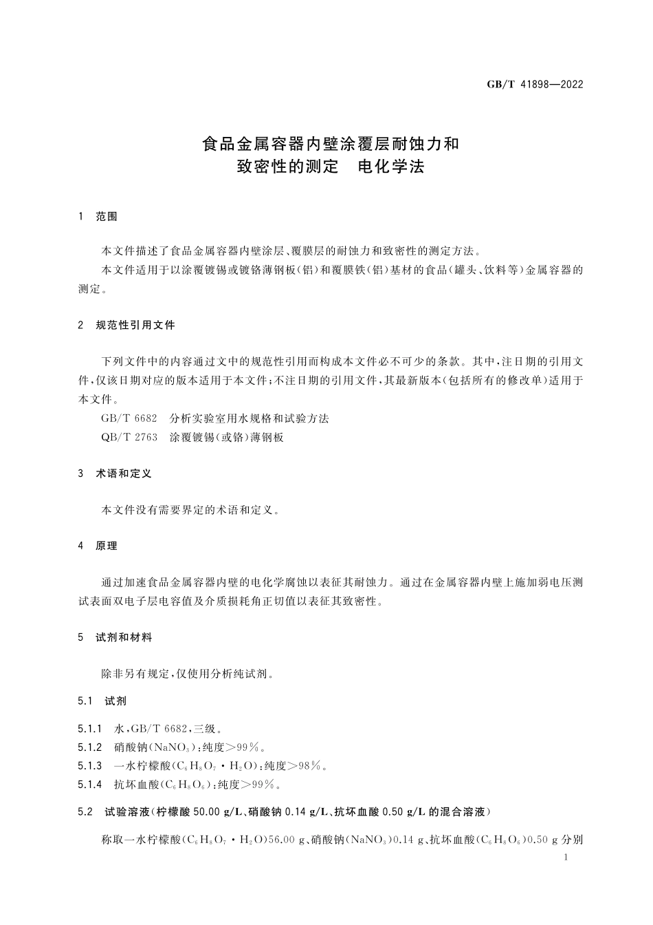 GB／T 41898-2022 食品金属容器内壁涂覆层耐蚀力和致密性的测定 电化学法.pdf_第3页