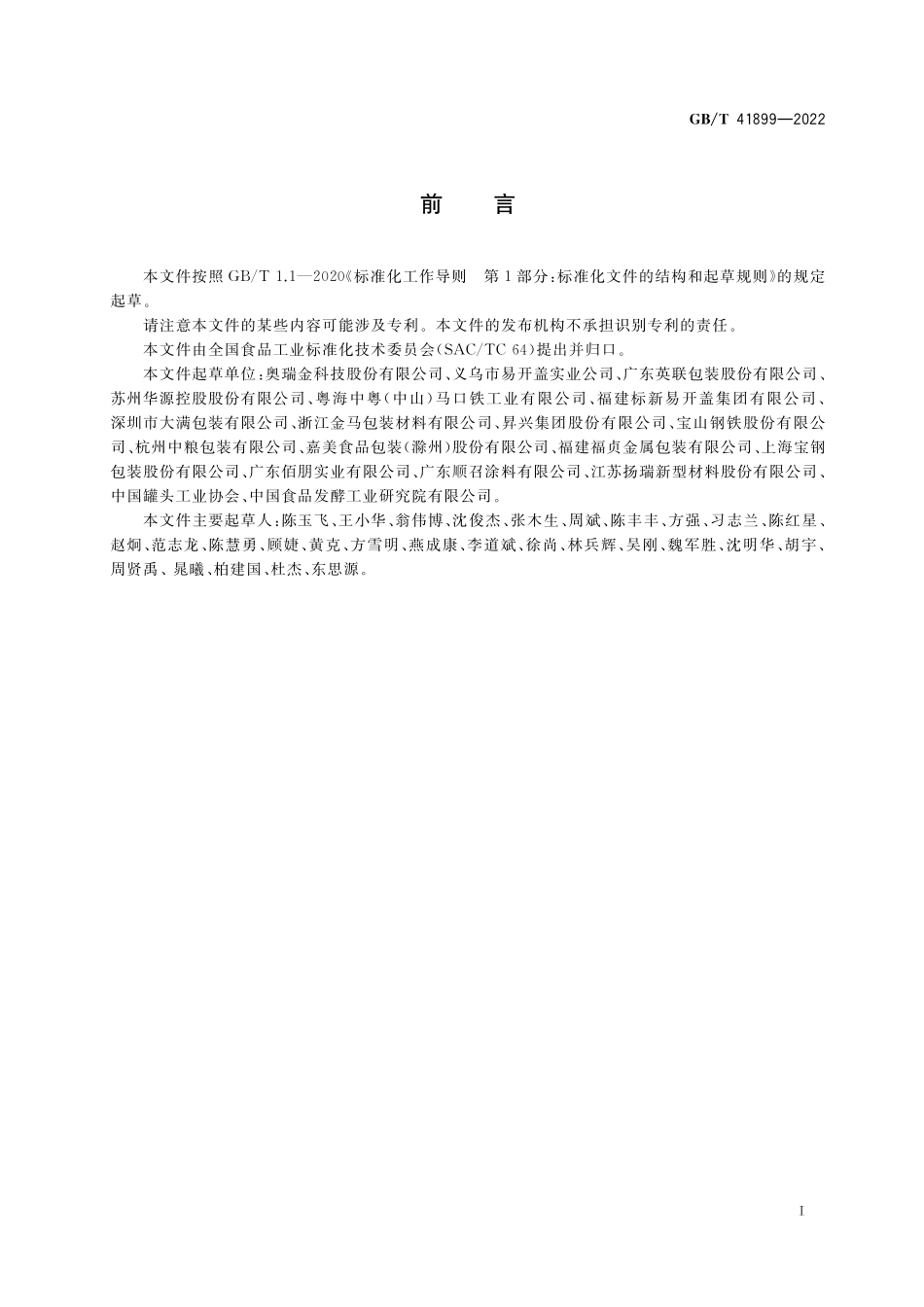 GB／T 41899-2022 食品容器用涂覆镀锡或镀铬薄钢板质量通则.pdf_第2页