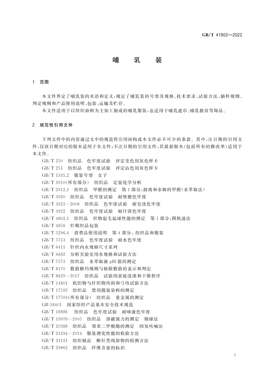 GB／T 41902-2022 哺乳装.pdf_第3页