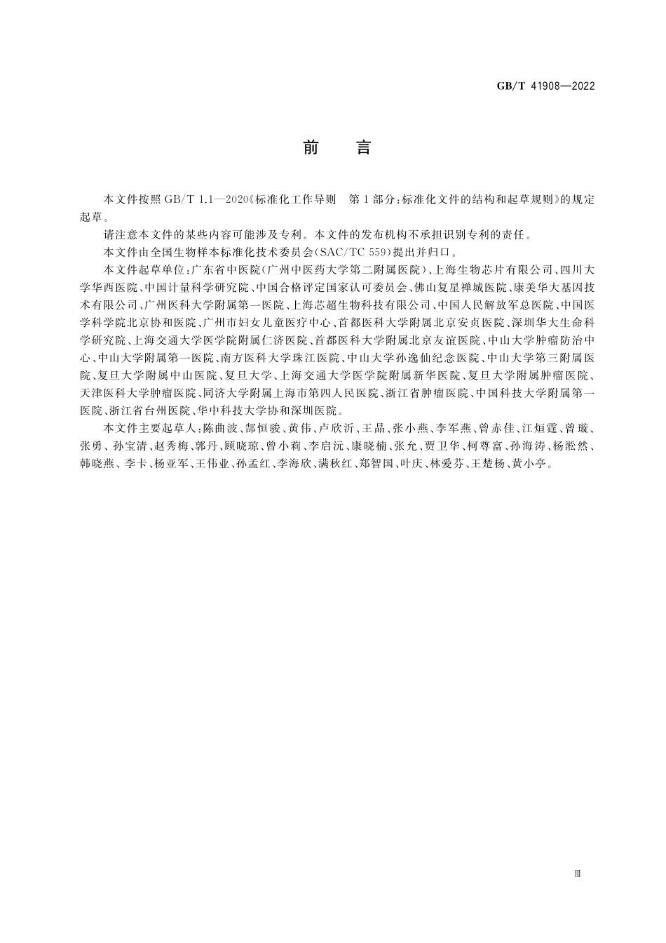 GB/T 41908-2022 人类粪便样本采集与处理.pdf_第3页