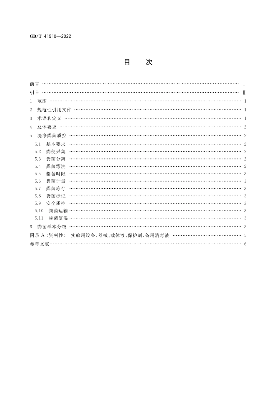 GB／T 41910-2022 洗涤粪菌质量控制和粪菌样本分级.pdf_第2页