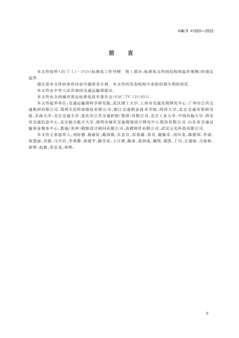 GB／T 41920-2022 城市公共汽电车运行状况评价规范.pdf_第3页