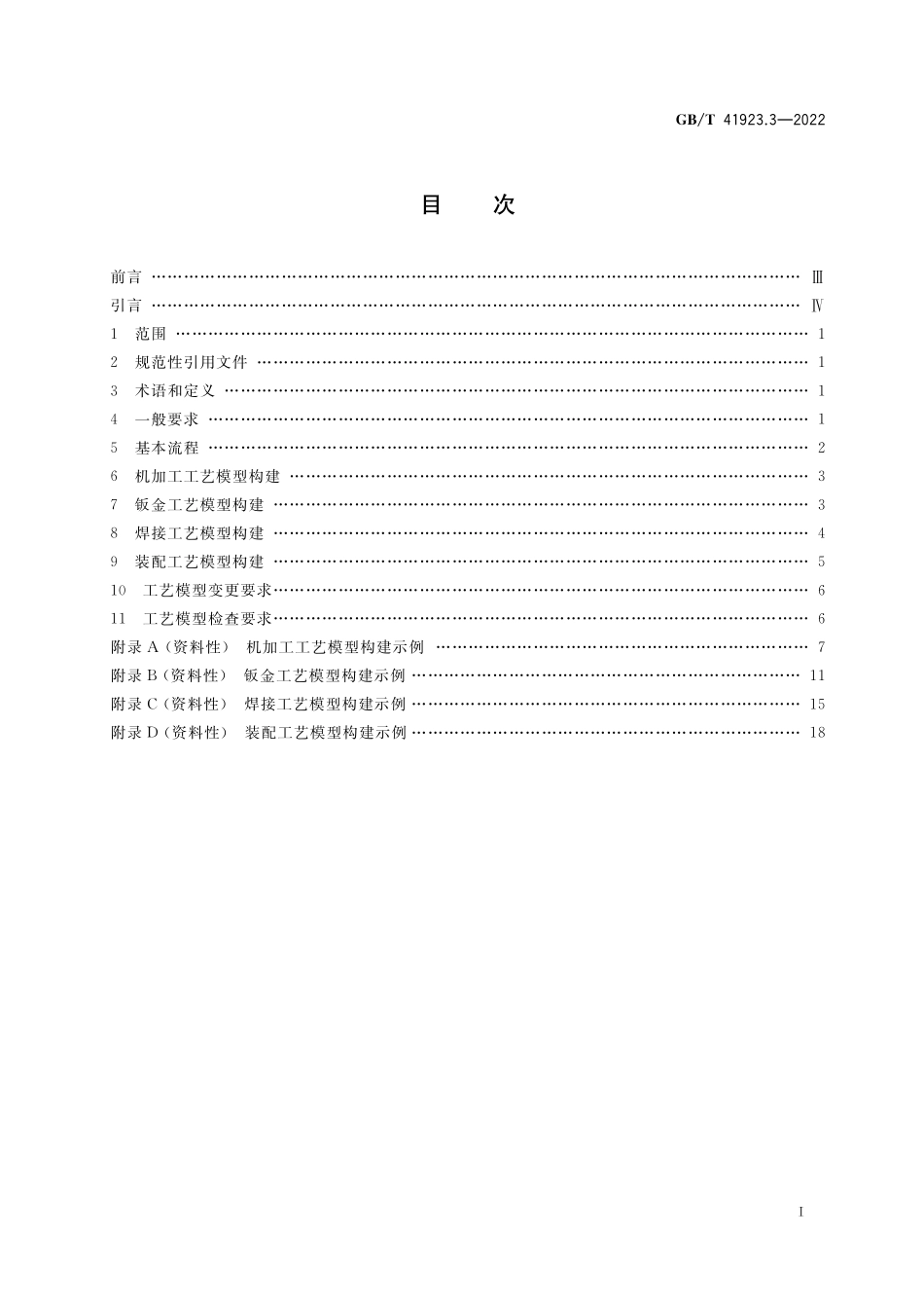 GB／T 41923.3-2022 机械产品三维工艺设计 第3部分：模型构建.pdf_第2页