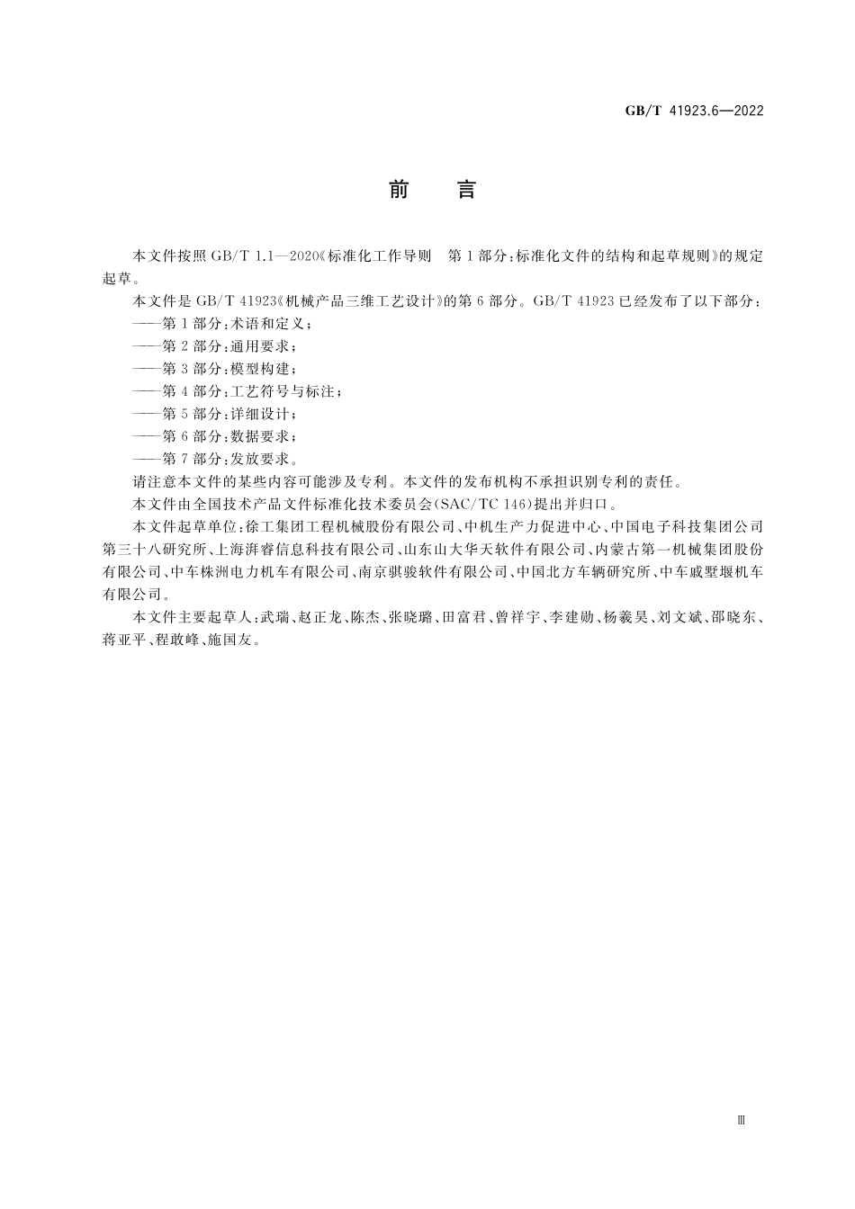 GB／T 41923.6-2022 机械产品三维工艺设计 第6部分：数据要求.pdf_第3页