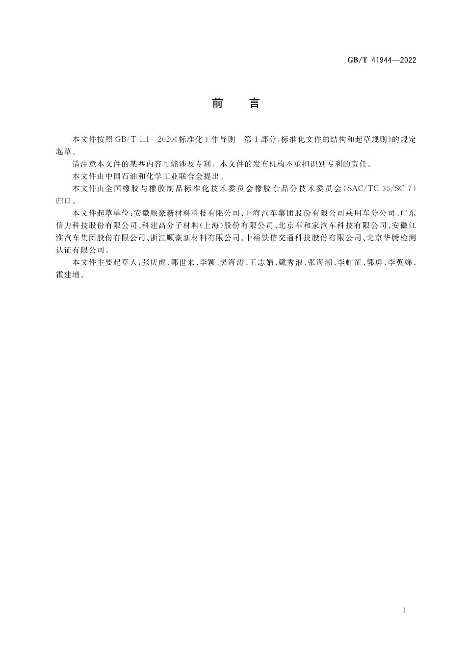 GB／T 41944-2022 丁基橡胶阻尼片.pdf_第2页