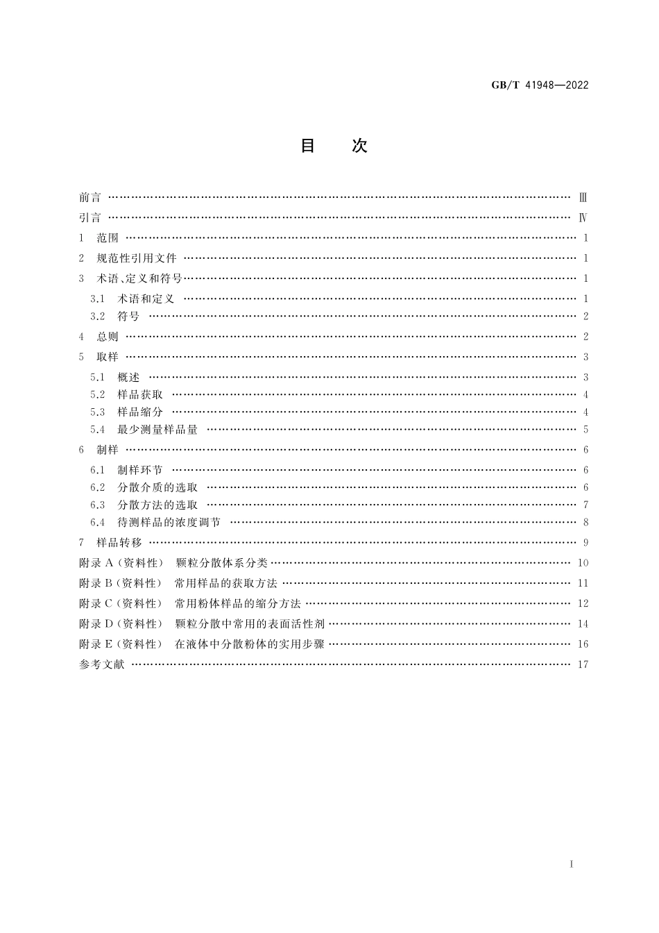GB／T 41948-2022 颗粒表征 样品准备.pdf_第2页