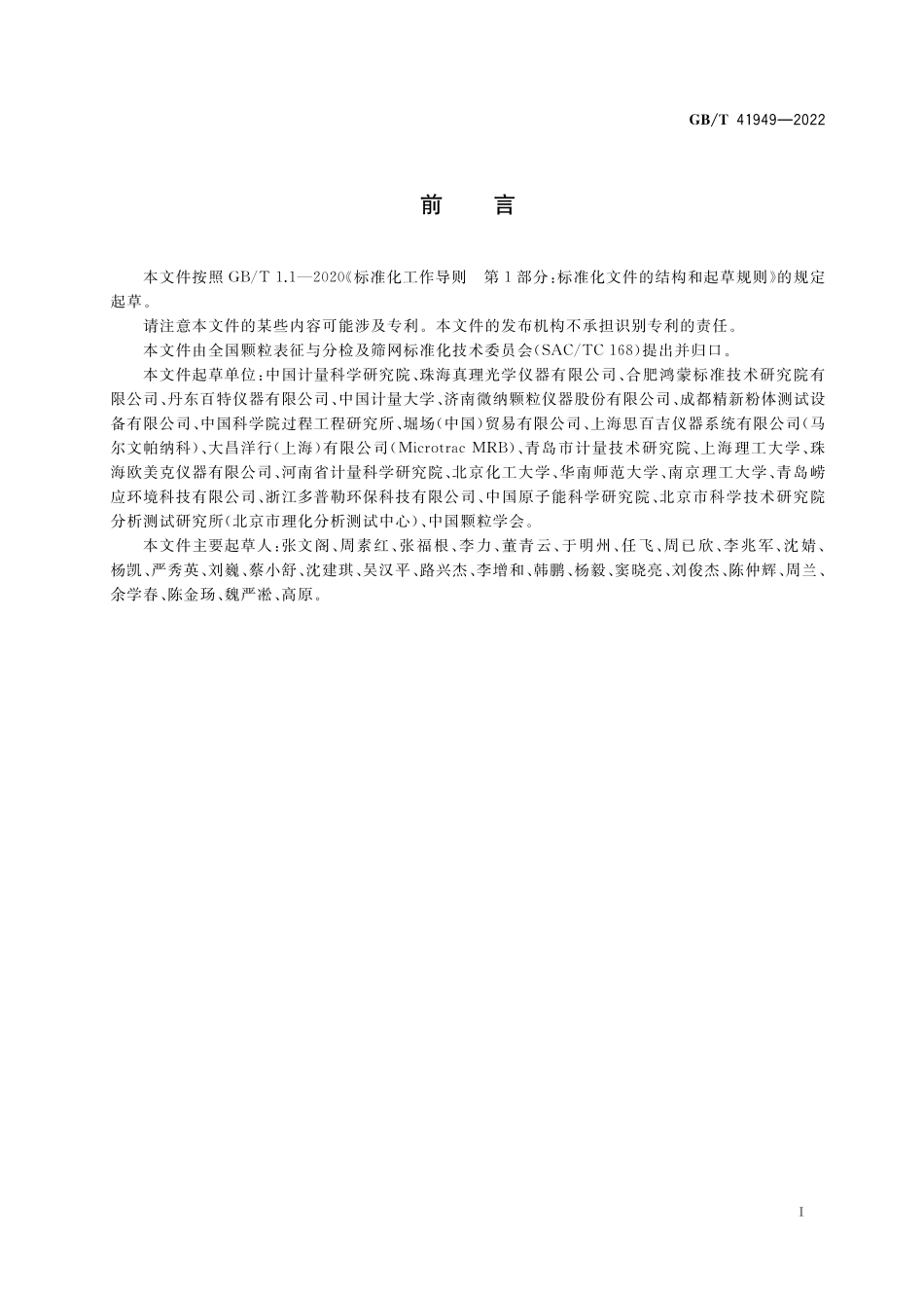 GB／T 41949-2022 颗粒 激光粒度分析仪 技术要求.pdf_第3页