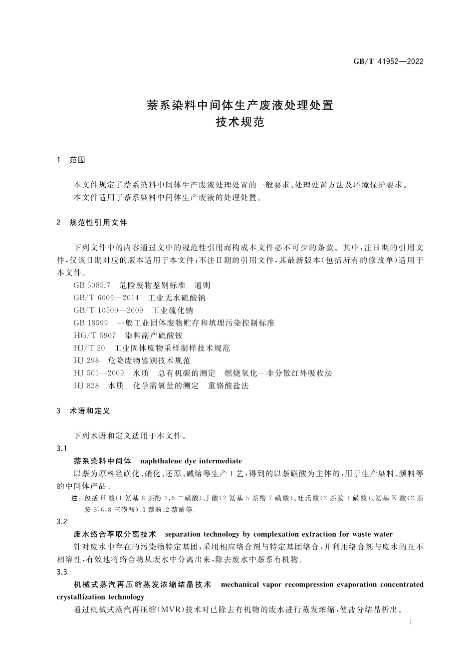GB／T 41952-2022 萘系染料中间体生产废液处理处置技术规范.pdf_第3页