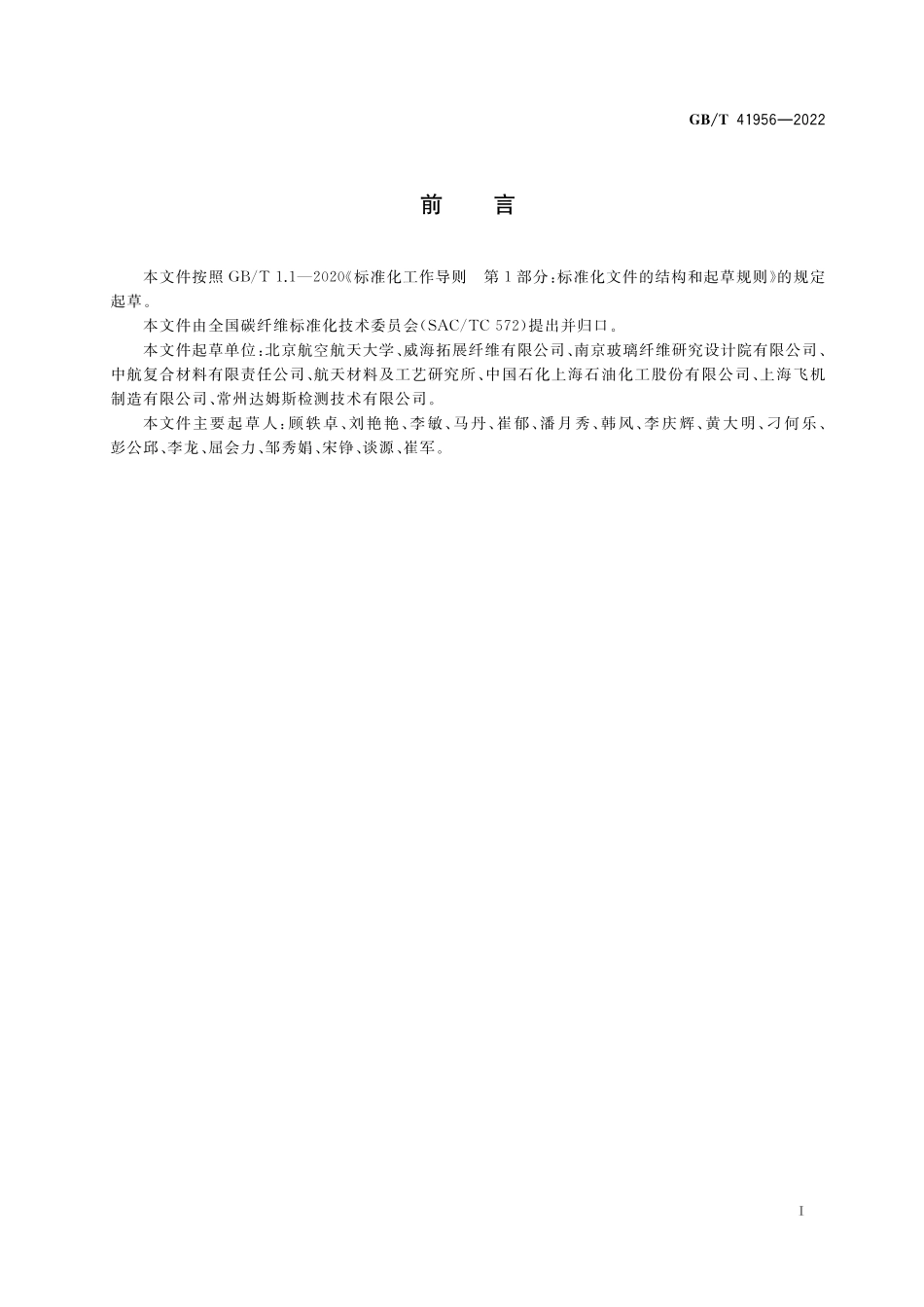GB／T 41956-2022 碳纤维丝束起毛量的测定.pdf_第2页