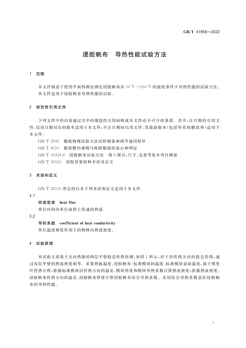 GB／T 41958-2022 浸胶帆布 导热性能试验方法.pdf_第3页
