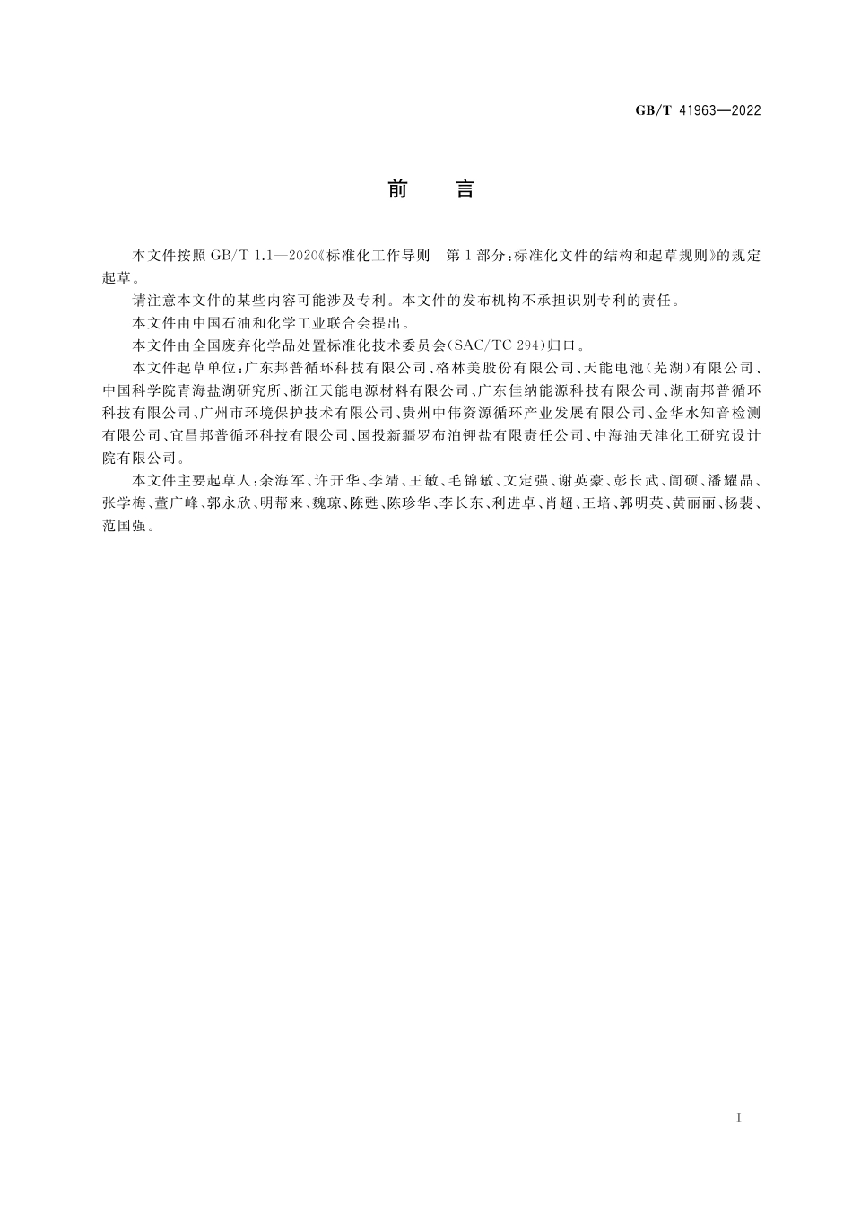 GB／T 41963-2022 废弃车用化学品分类与收集技术要求.pdf_第2页
