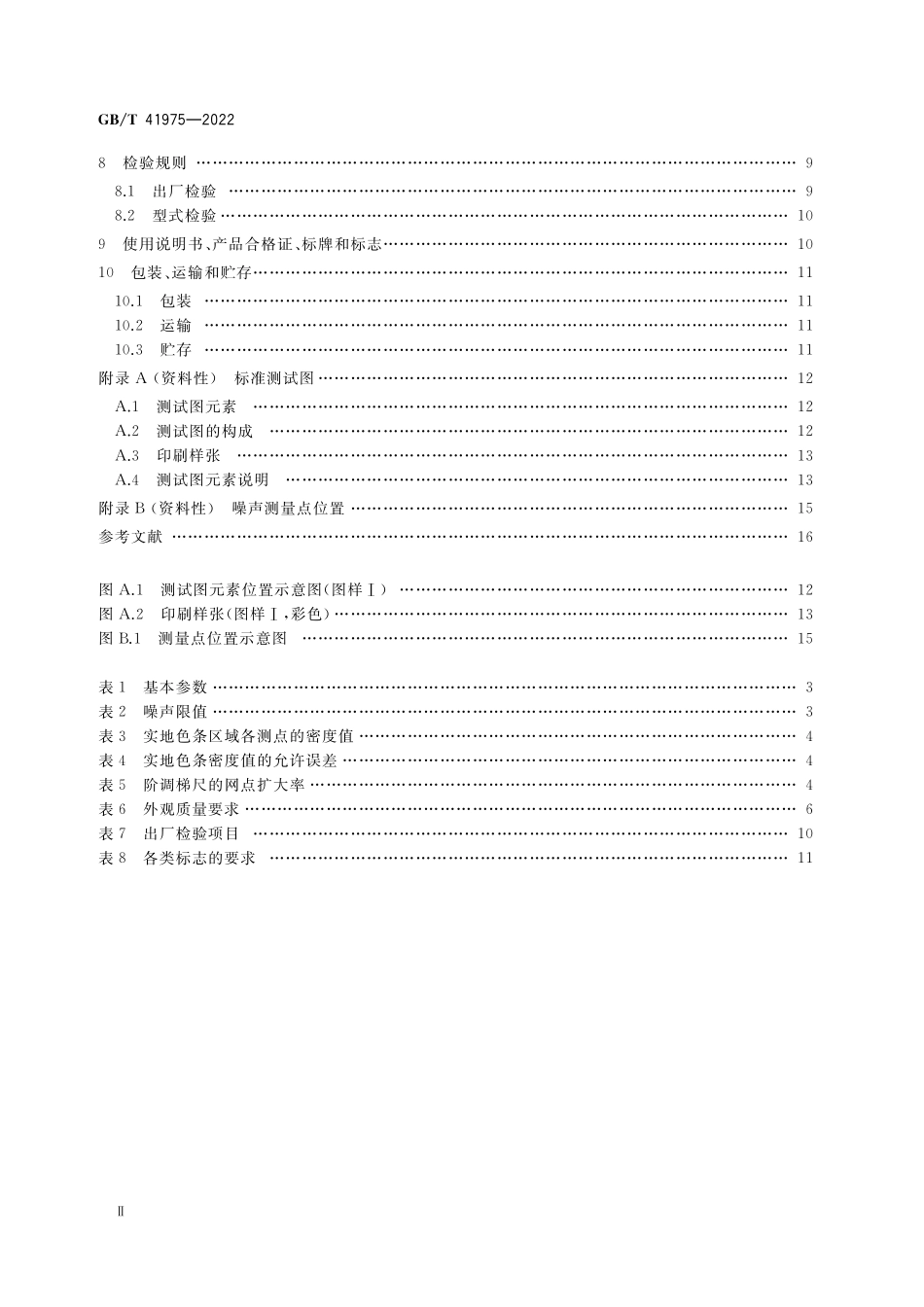 GB/T 41975-2022 书刊喷墨数字印刷机.pdf_第3页